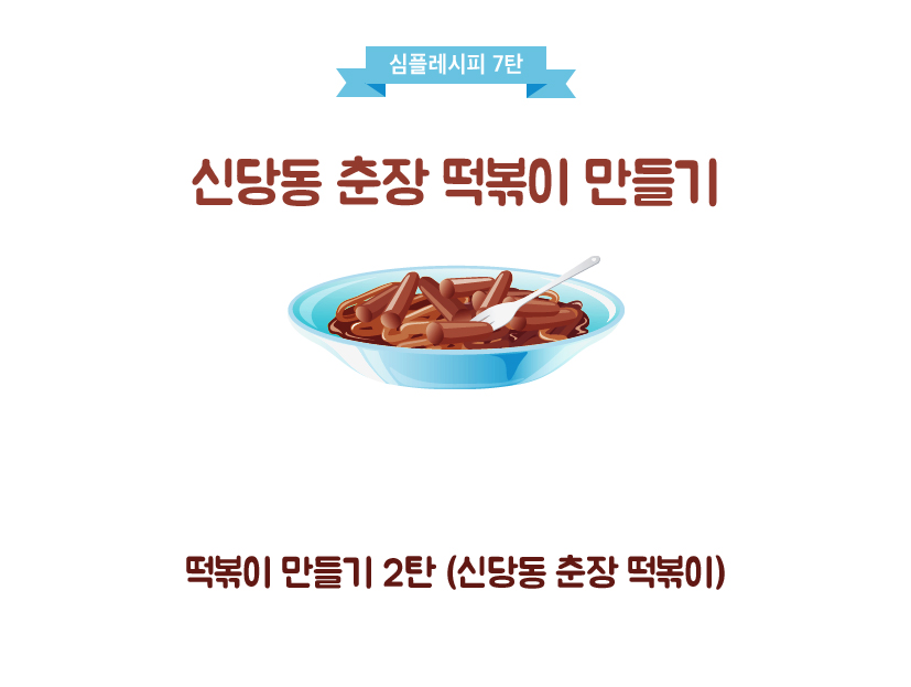 심플레시피 7탄 
신당동 춘장 떡볶이 만들기 떡볶이 만들기 2탄 (신당동 춘장 떡볶이)