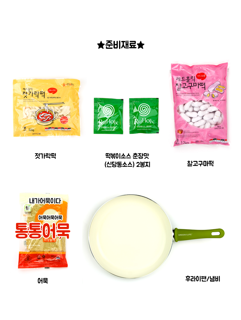 준비재료 젓가락
떡 떡볶이소스 춘장맛(신당동소스) 2봉지 찰고구마떡 어묵 후라이팬/냄비