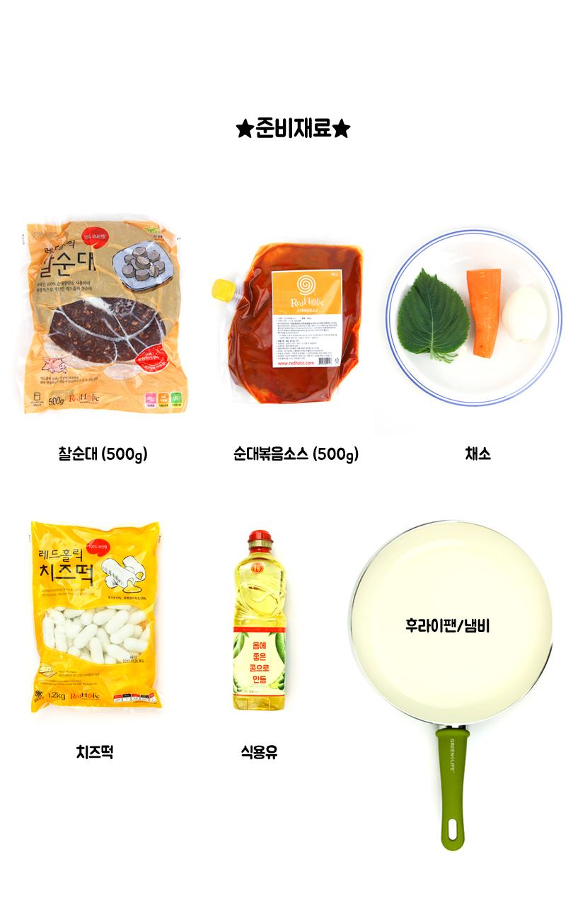 준비재료 찰순대
(500g) 순대볶음소스(500g) 채소 치즈떡 식용유 후라이팬/냄비