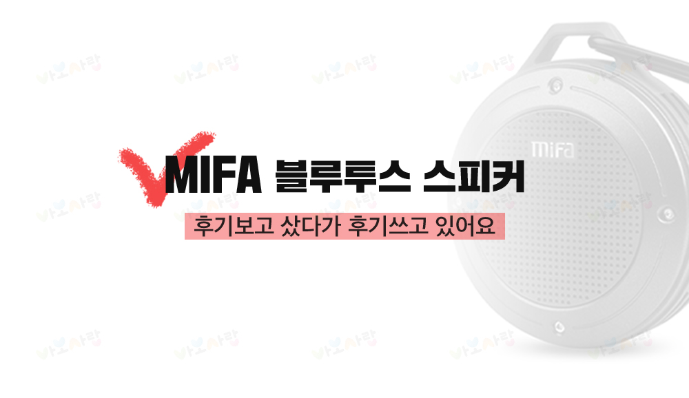 MIFA-F10 블루투스 스피커 휴대용 방수 33,800원 - 바보사랑 해외직구, 디지털&가전, ,  바보사랑 MIFA-F10 블루투스 스피커 휴대용 방수 33,800원 - 바보사랑 해외직구, 디지털&가전, ,  바보사랑