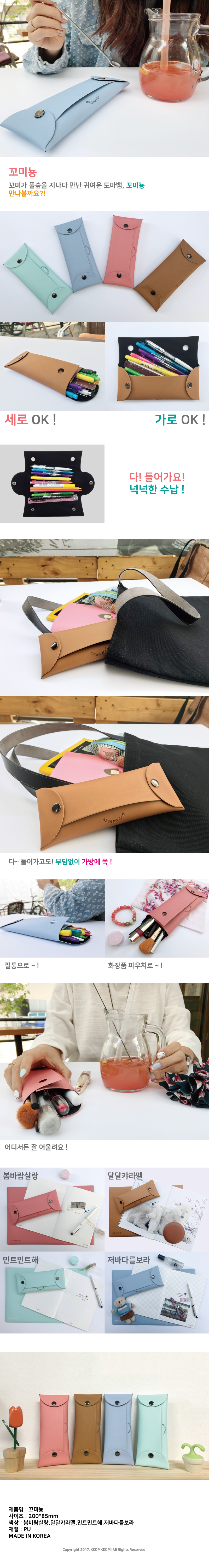 꼬미뇽 - 꼼꼬미, 6,900원, 가죽/합성피혁필통, 캐릭터